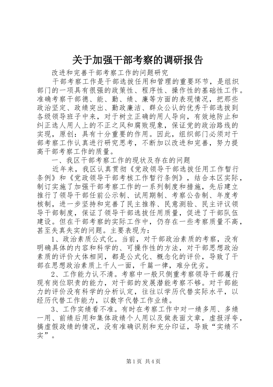 关于加强干部考察的调研报告_第1页