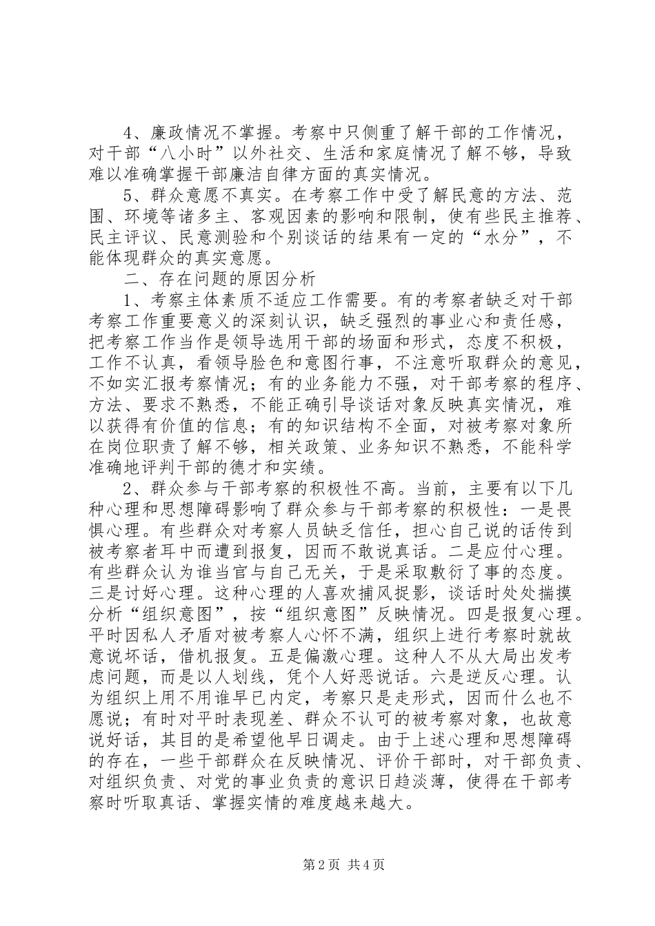 关于加强干部考察的调研报告_第2页