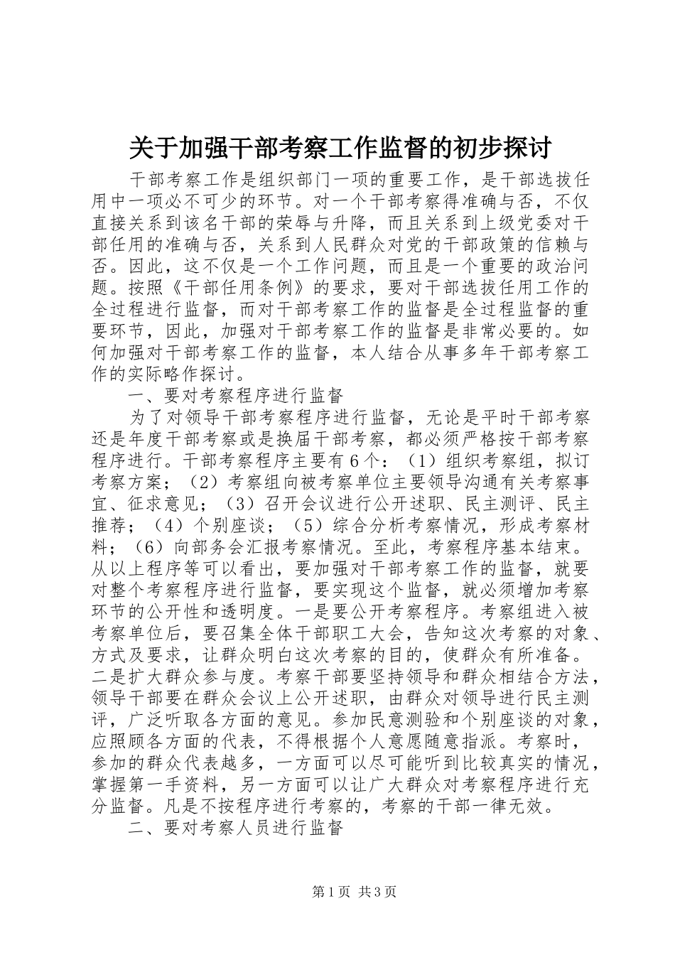 关于加强干部考察工作监督的初步探讨_第1页