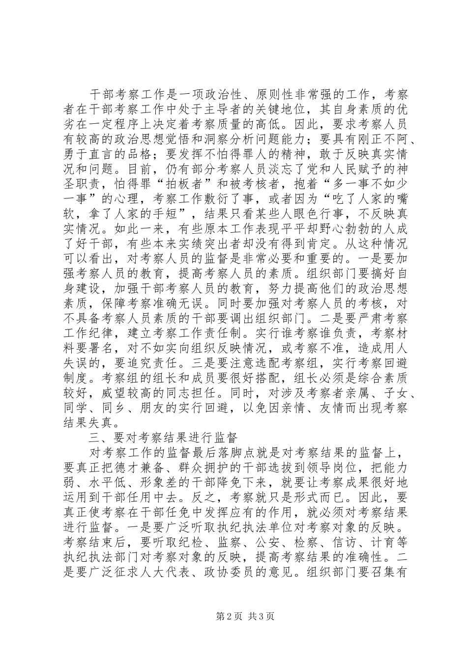 关于加强干部考察工作监督的初步探讨_第2页