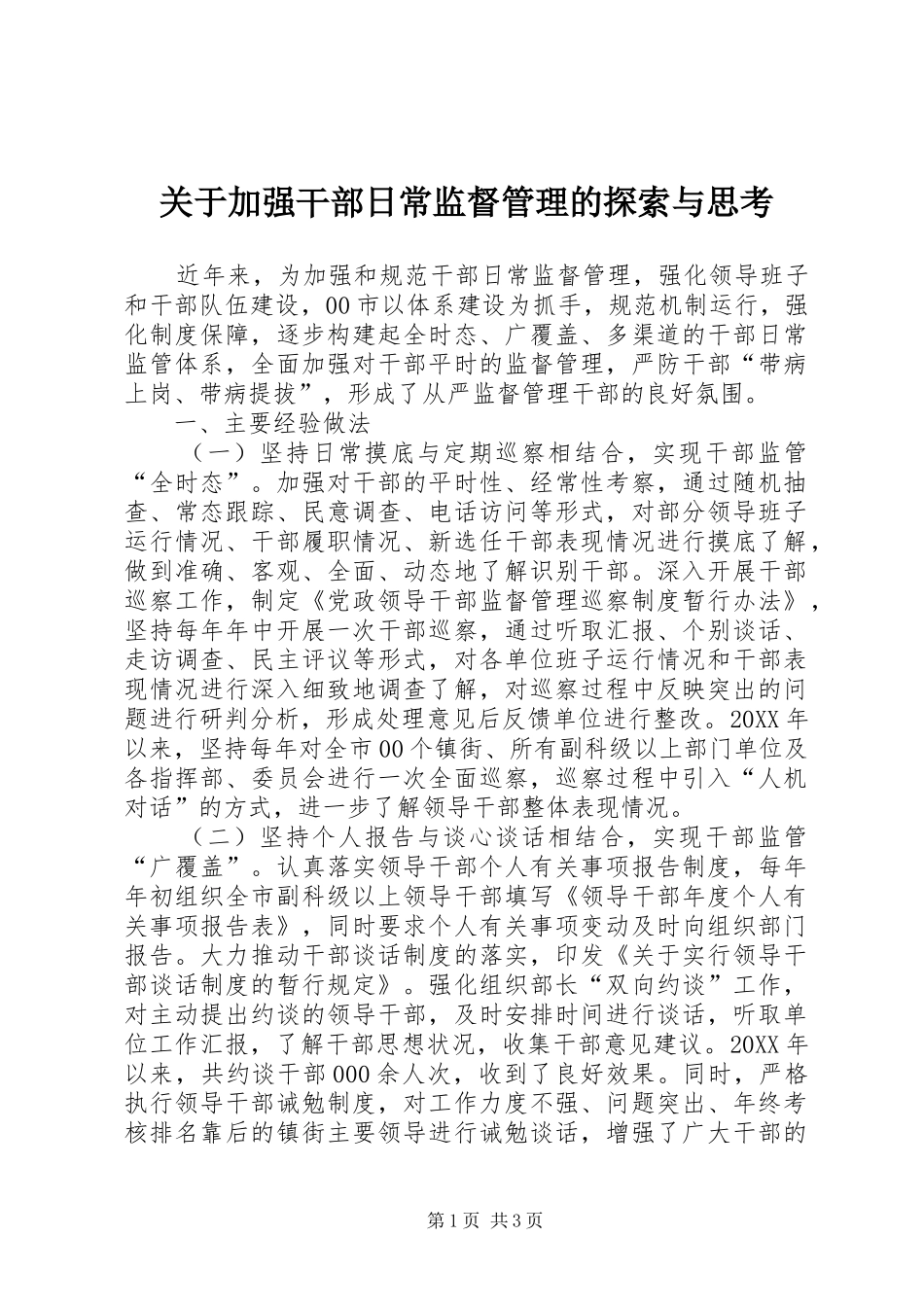 关于加强干部日常监督管理的探索与思考_第1页