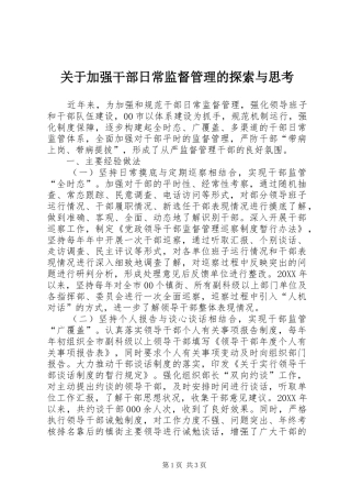 关于加强干部日常监督管理的探索与思考