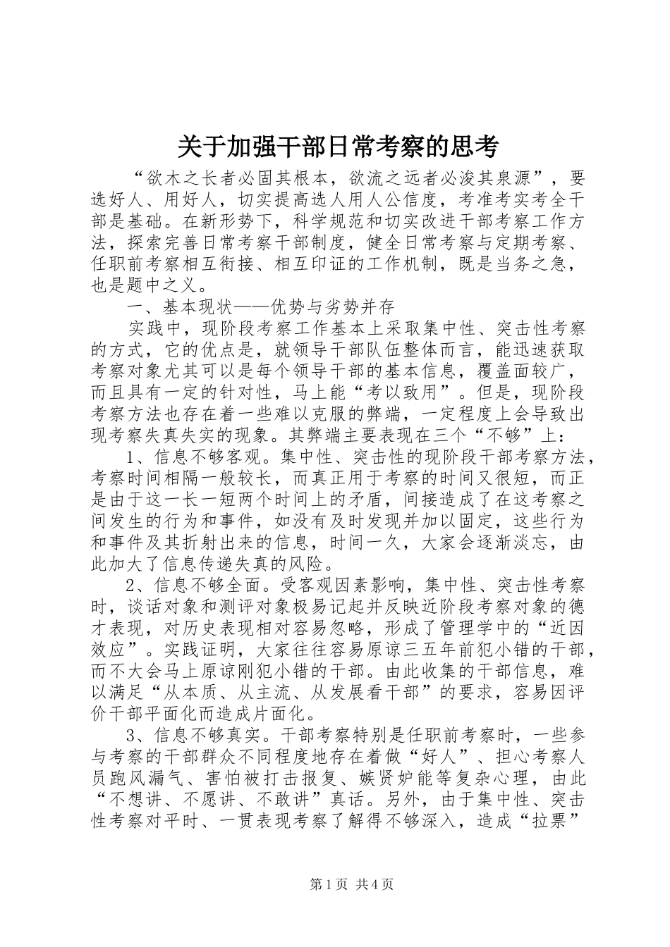 关于加强干部日常考察的思考_第1页