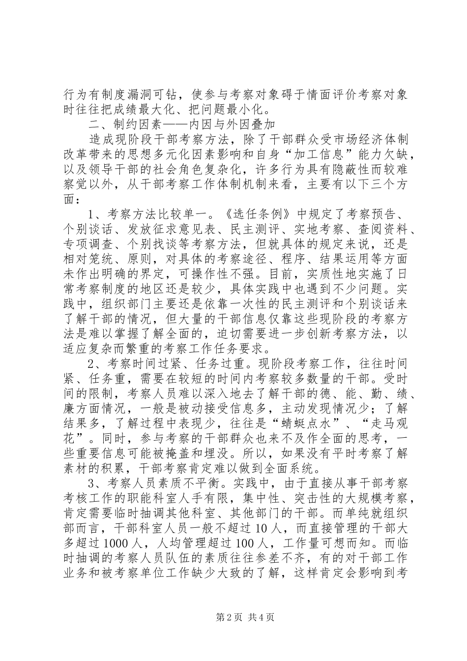 关于加强干部日常考察的思考_第2页