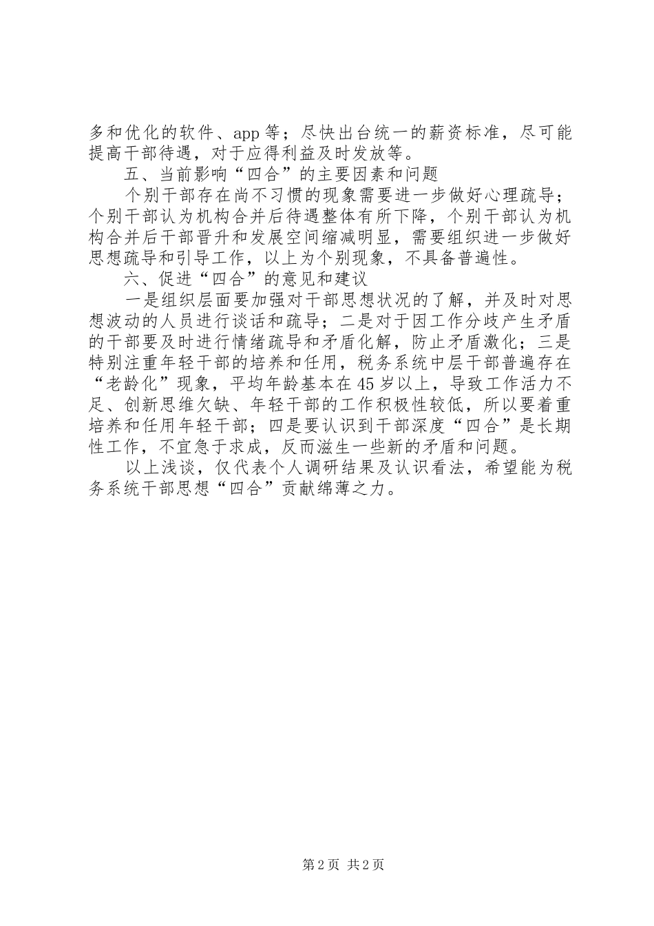 关于加强干部思想融合工作的调研报告_第2页