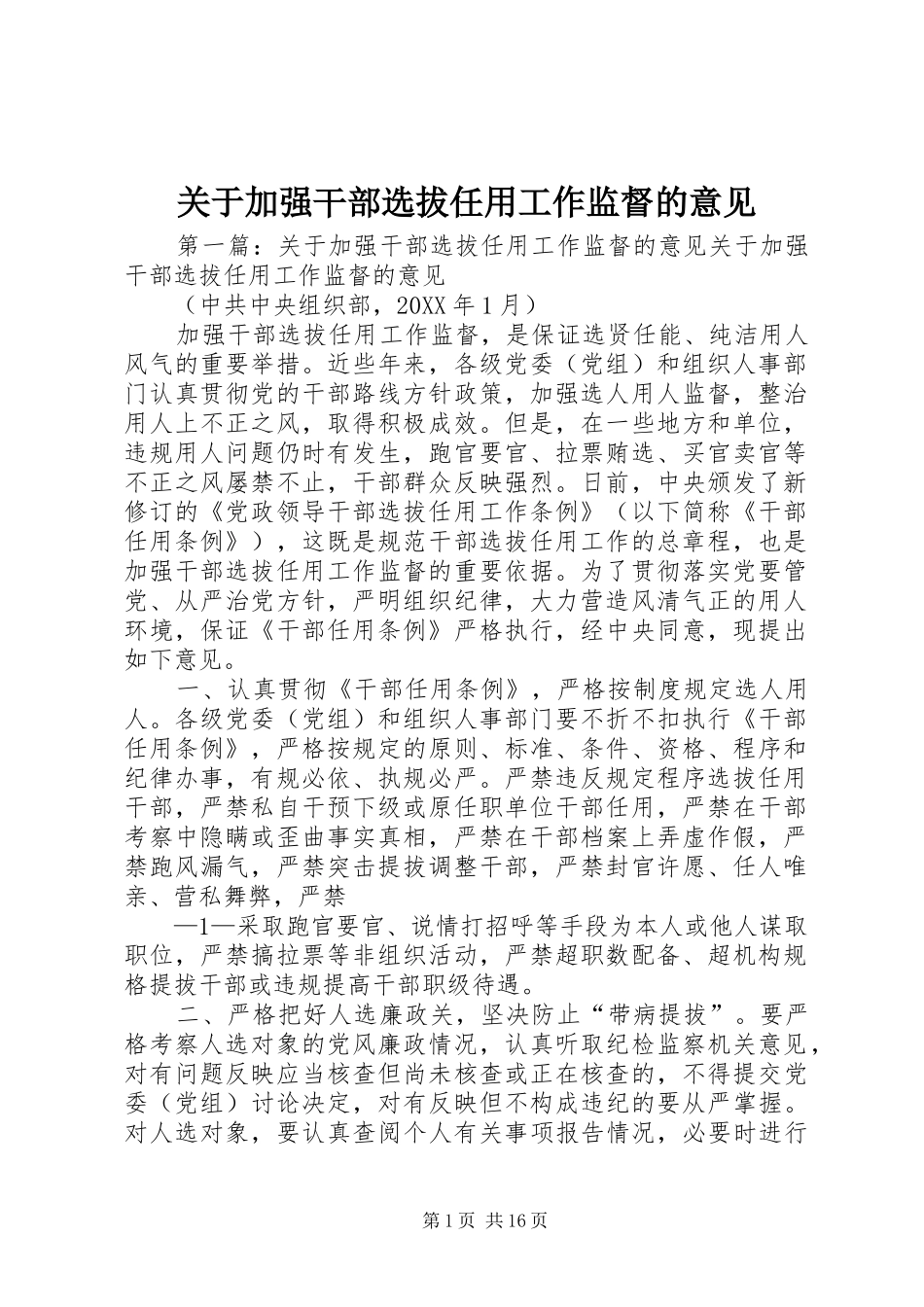 关于加强干部选拔任用工作监督的意见_第1页