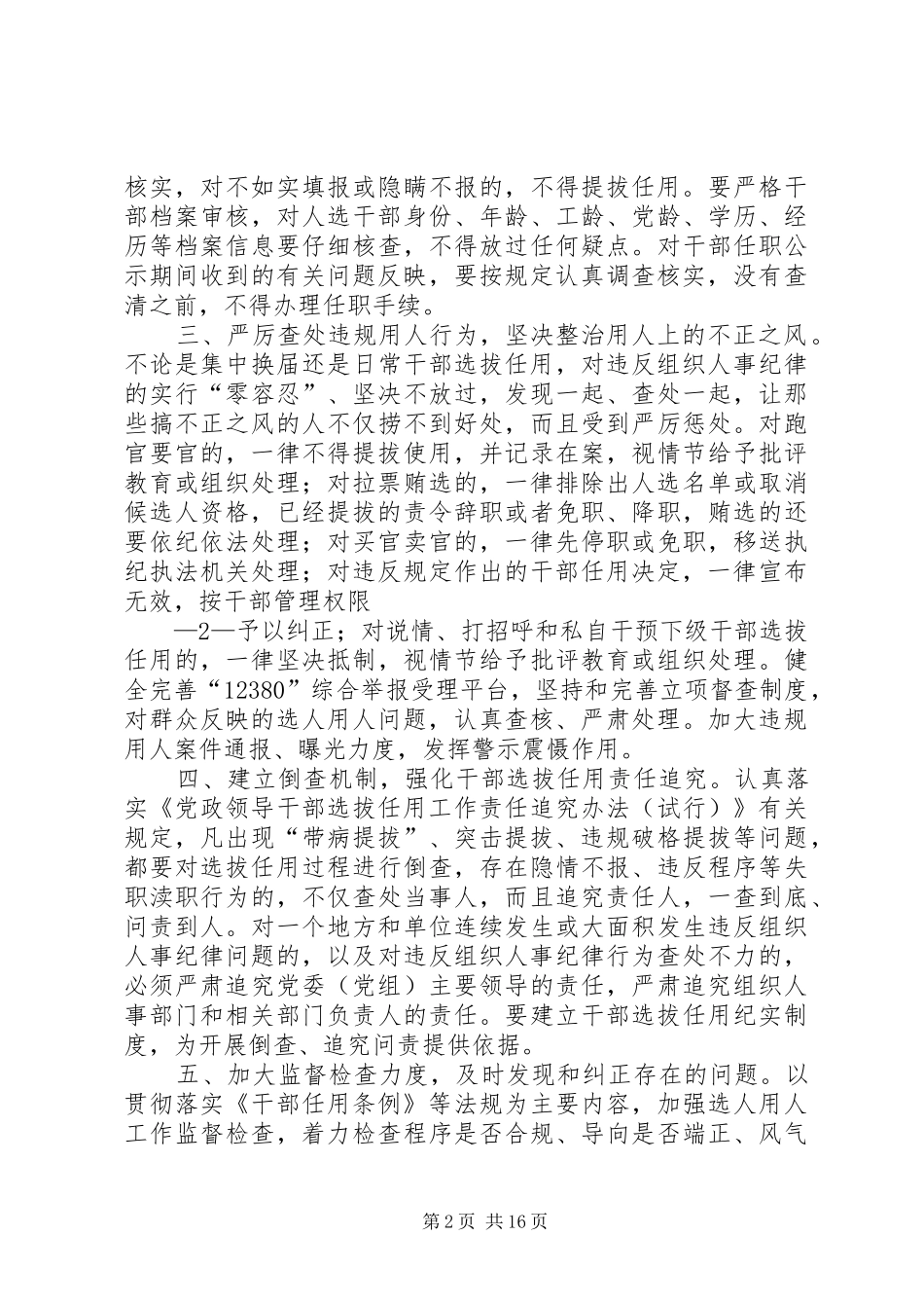 关于加强干部选拔任用工作监督的意见_第2页