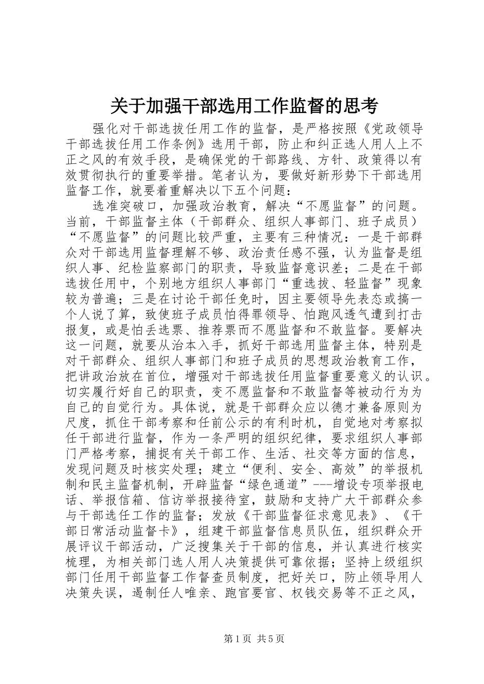 关于加强干部选用工作监督的思考_第1页