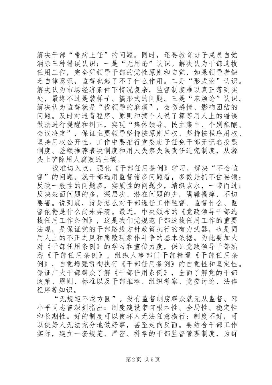 关于加强干部选用工作监督的思考_第2页