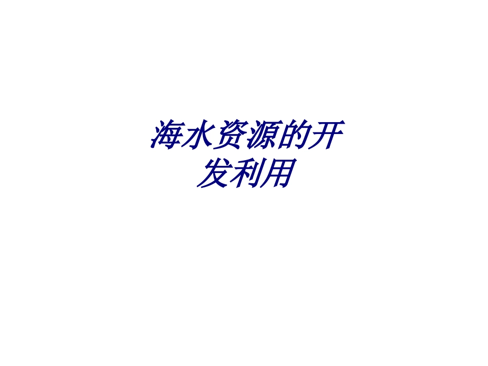 海水资源的开发利用培训课件_第1页