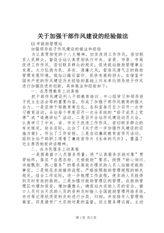 关于加强干部作风建设的经验做法