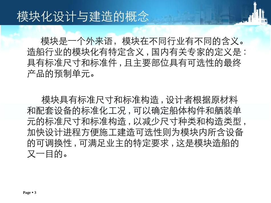 海洋平台模块化设计与建造研究_第3页