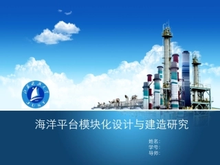 海洋平台模块化设计与建造研究