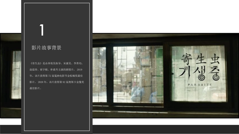 韩国寄生虫电影鉴赏解读_第3页