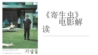 韩国寄生虫电影鉴赏解读