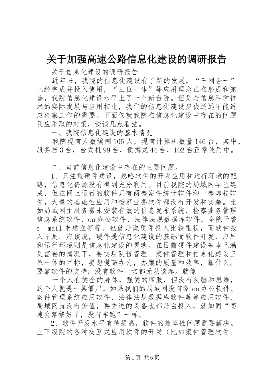 关于加强高速公路信息化建设的调研报告_第1页