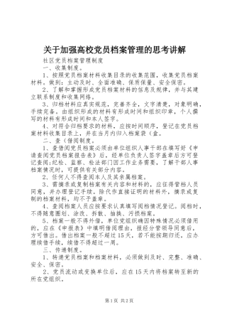 关于加强高校党员档案管理的思考讲解