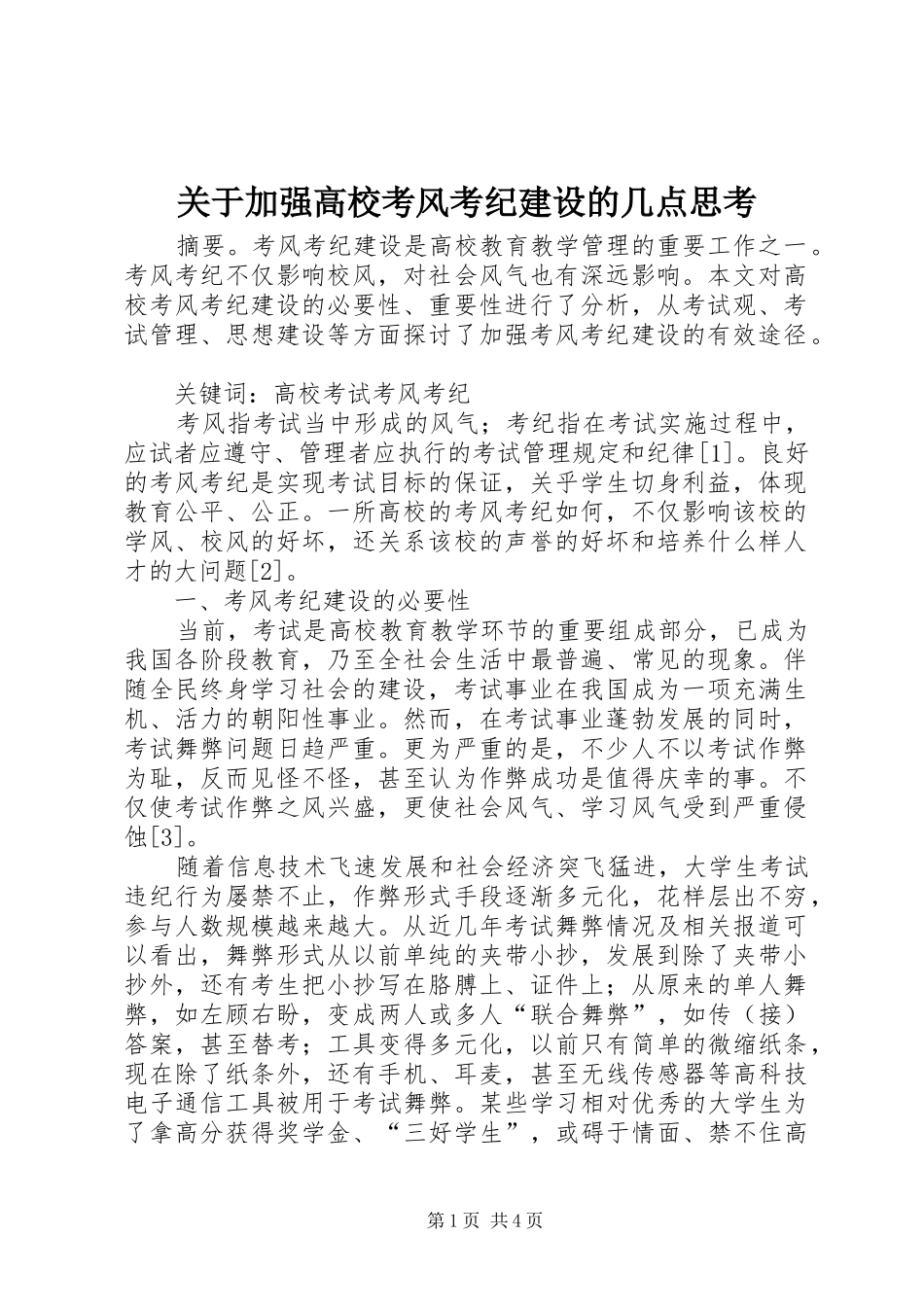 关于加强高校考风考纪建设的几点思考_第1页