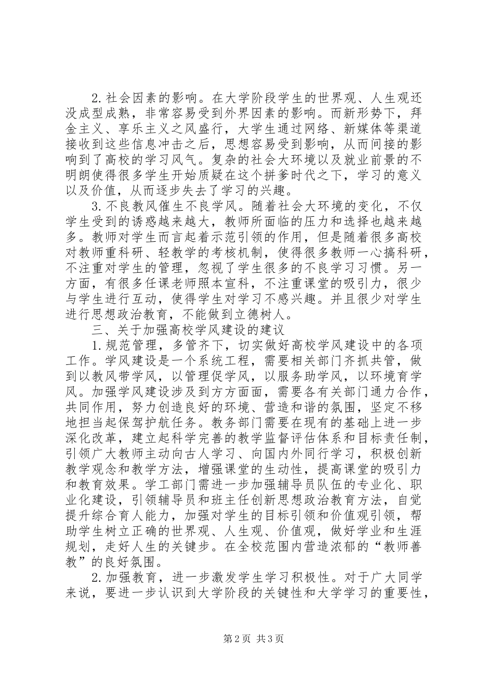 关于加强高校学风建设思考_第2页