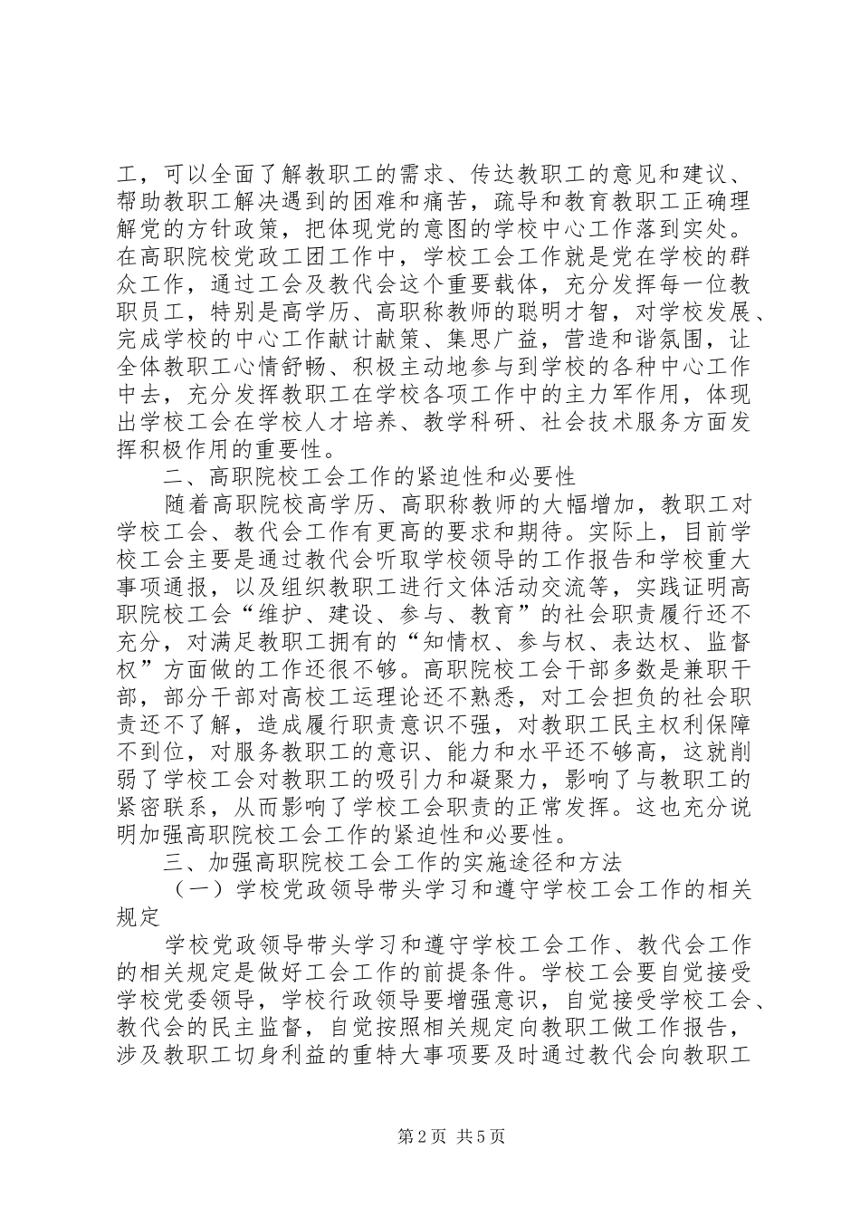 关于加强高职院校工会工作的思考_第2页