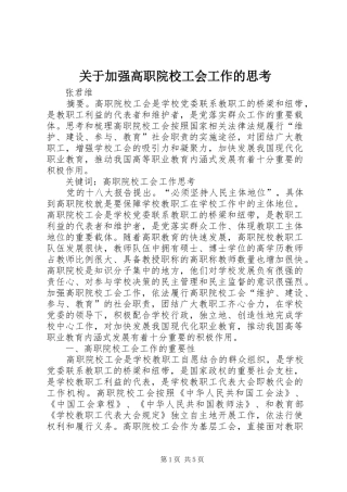 关于加强高职院校工会工作的思考