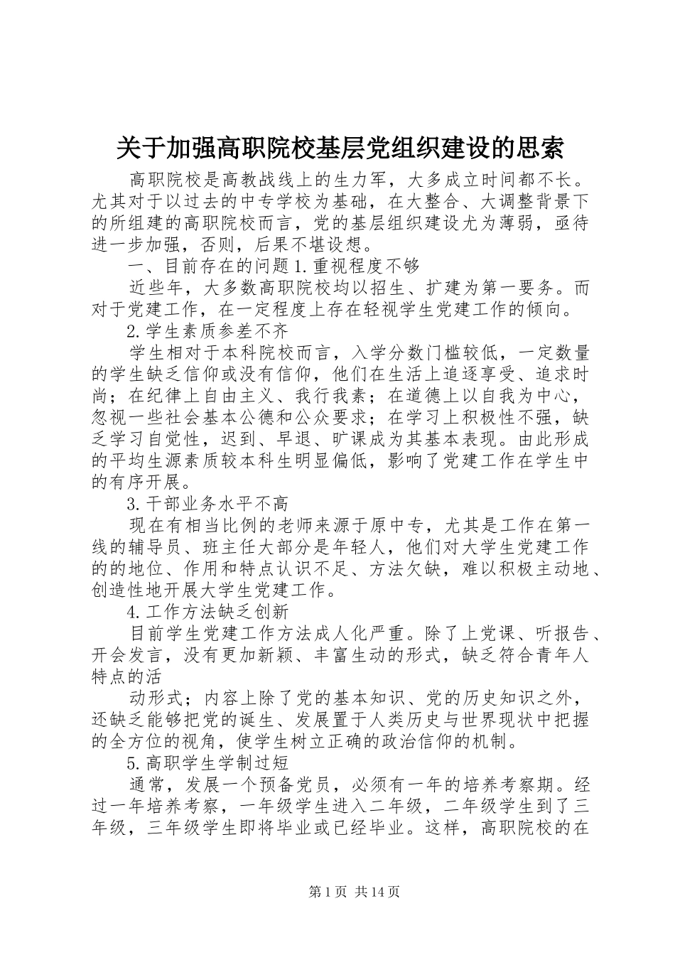 关于加强高职院校基层党组织建设的思索_第1页