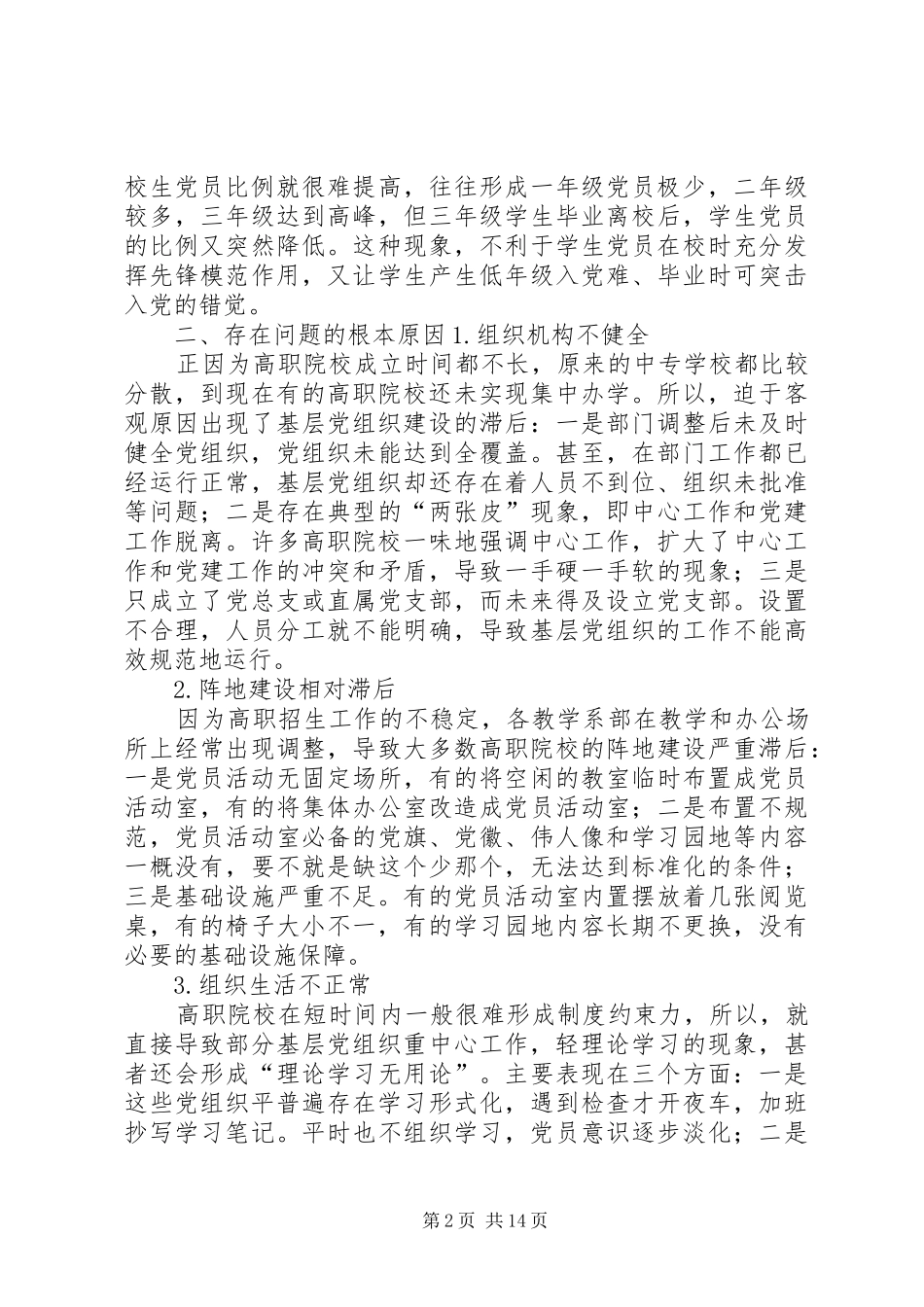 关于加强高职院校基层党组织建设的思索_第2页