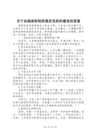 关于加强高职院校基层党组织建设的思索