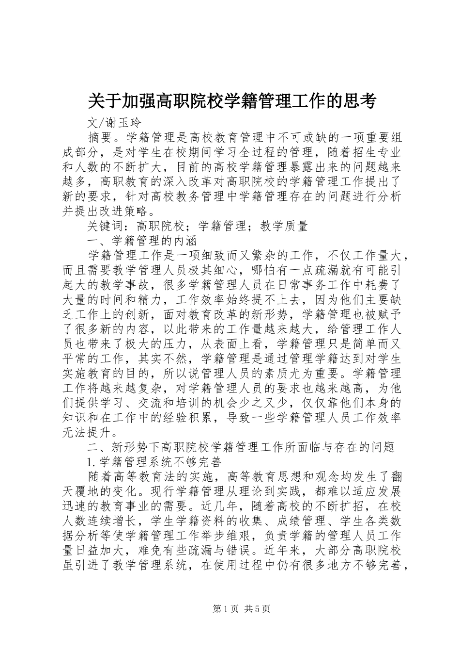 关于加强高职院校学籍管理工作的思考_第1页