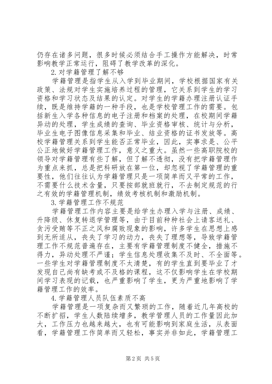 关于加强高职院校学籍管理工作的思考_第2页