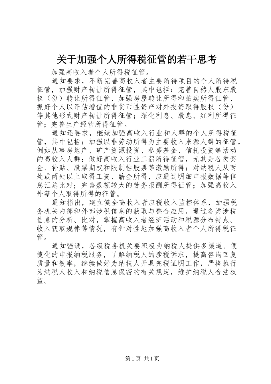 关于加强个人所得税征管的若干思考_第1页