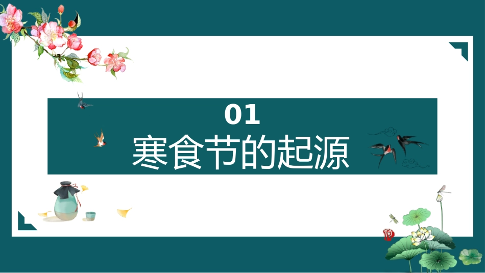 寒食节中国风寒食节介绍_第3页