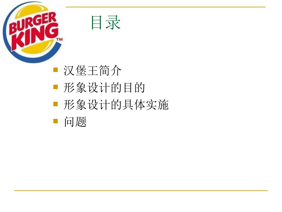 汉堡王案例分析_第2页