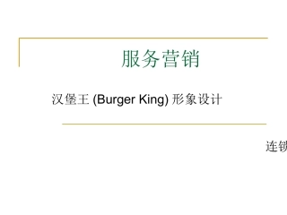 汉堡王案例分析