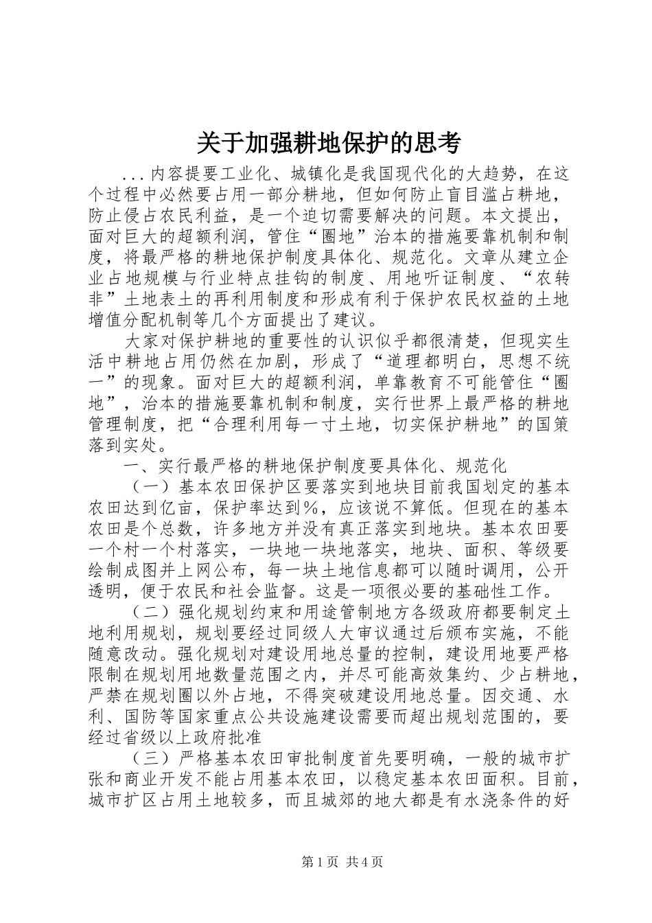 关于加强耕地保护的思考_第1页