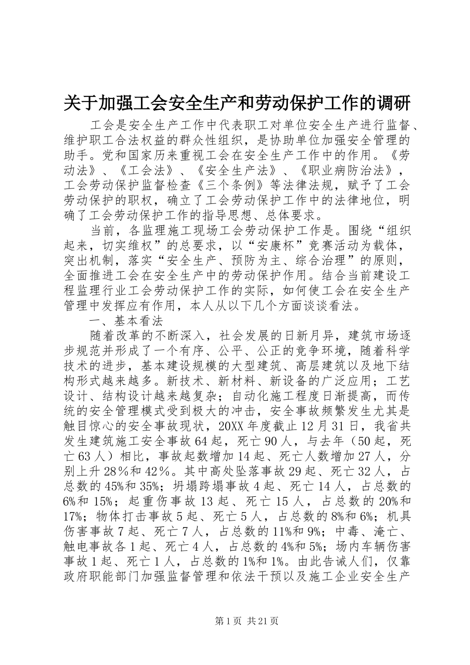 关于加强工会安全生产和劳动保护工作的调研_第1页