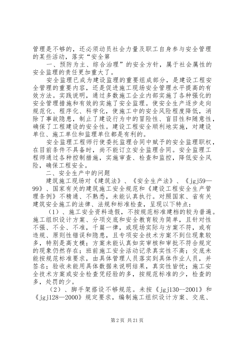 关于加强工会安全生产和劳动保护工作的调研_第2页