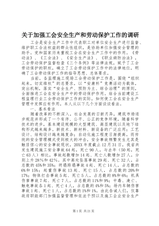 关于加强工会安全生产和劳动保护工作的调研