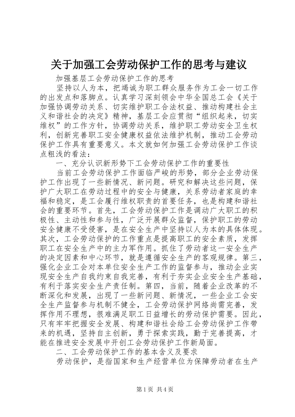 关于加强工会劳动保护工作的思考与建议_第1页