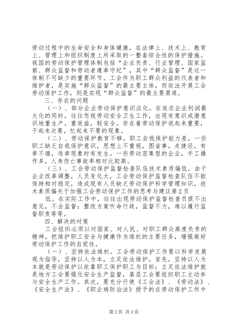 关于加强工会劳动保护工作的思考与建议_第2页