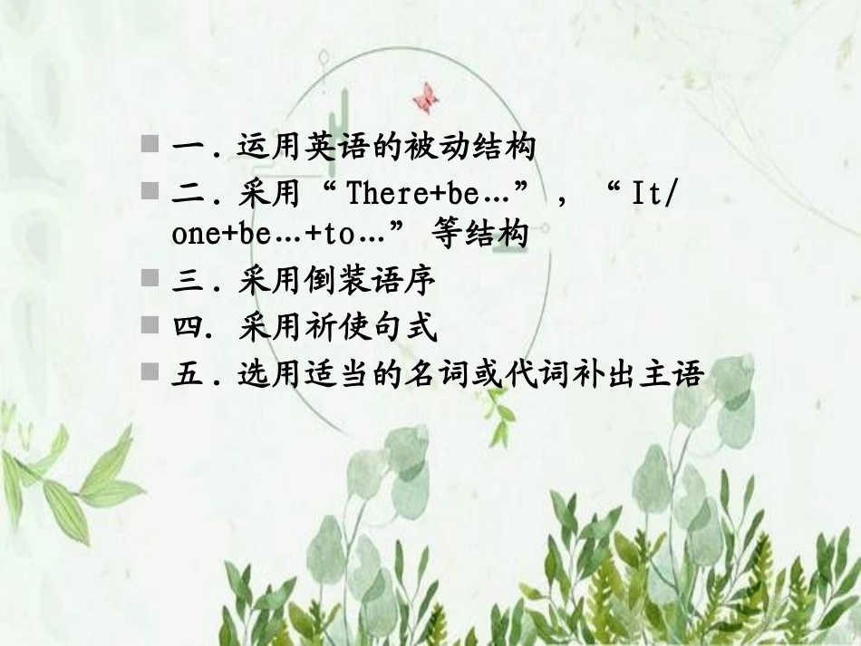 汉英翻译技巧无主句的翻译_第2页