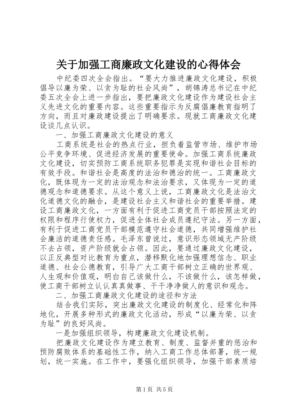 关于加强工商廉政文化建设的心得体会_第1页