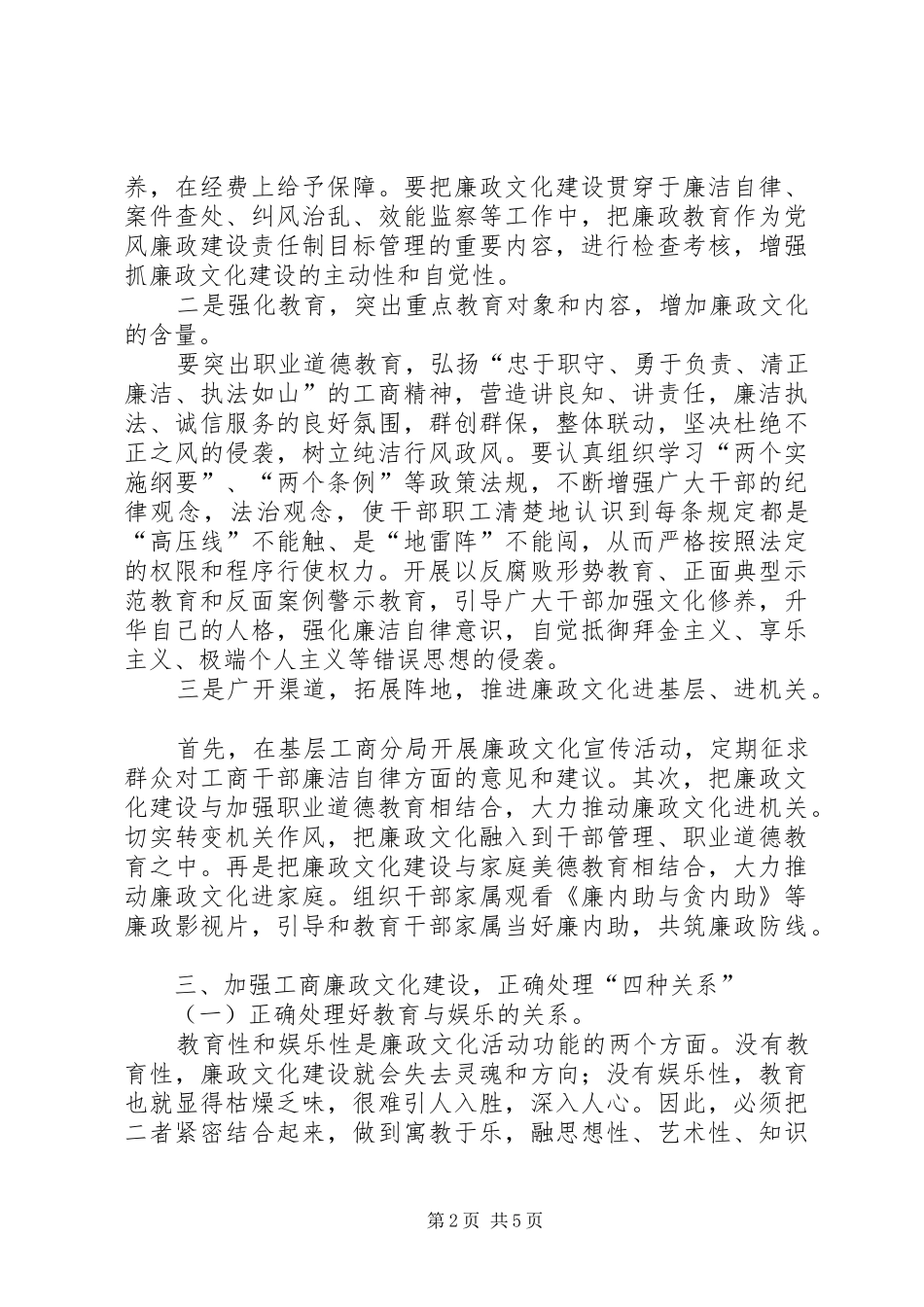 关于加强工商廉政文化建设的心得体会_第2页