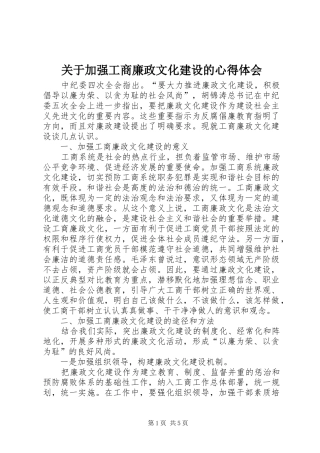 关于加强工商廉政文化建设的心得体会
