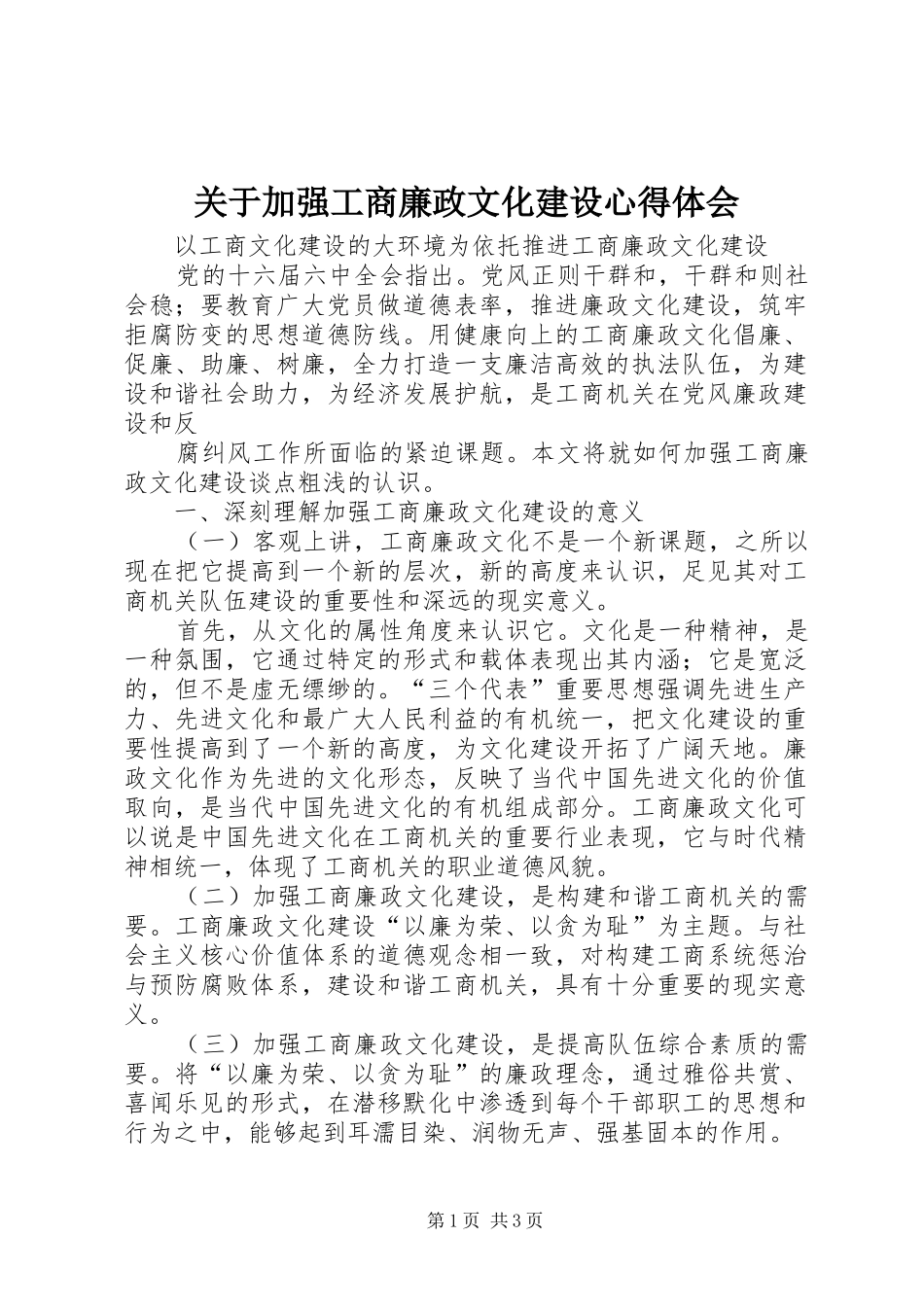 关于加强工商廉政文化建设心得体会_第1页