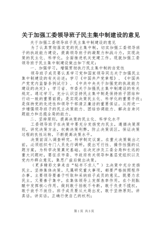 关于加强工委领导班子民主集中制建设的意见