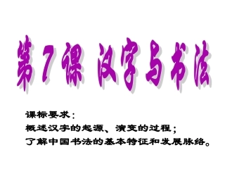 汉字与书法课件