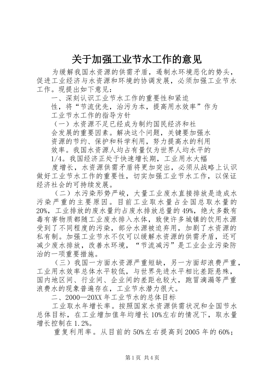 关于加强工业节水工作的意见_第1页