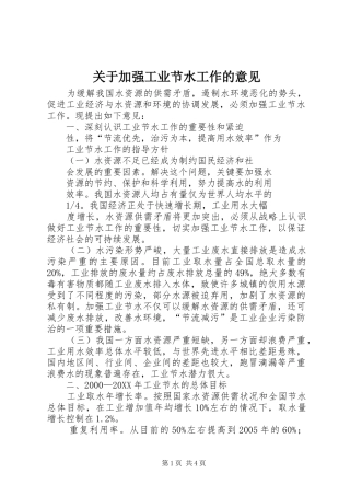关于加强工业节水工作的意见
