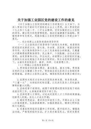 关于加强工业园区党的建设工作的意见